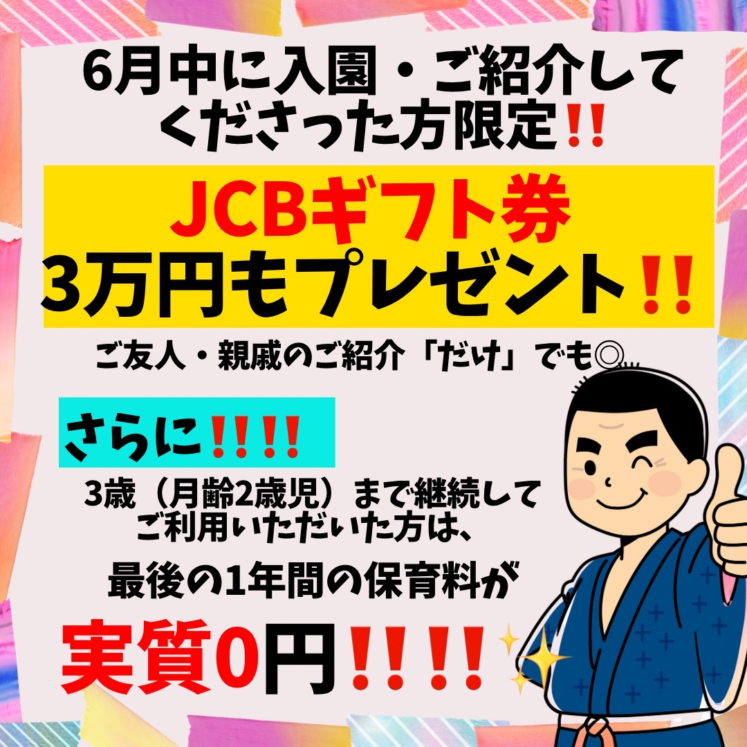 最GO Kids保育園 キャンペーン