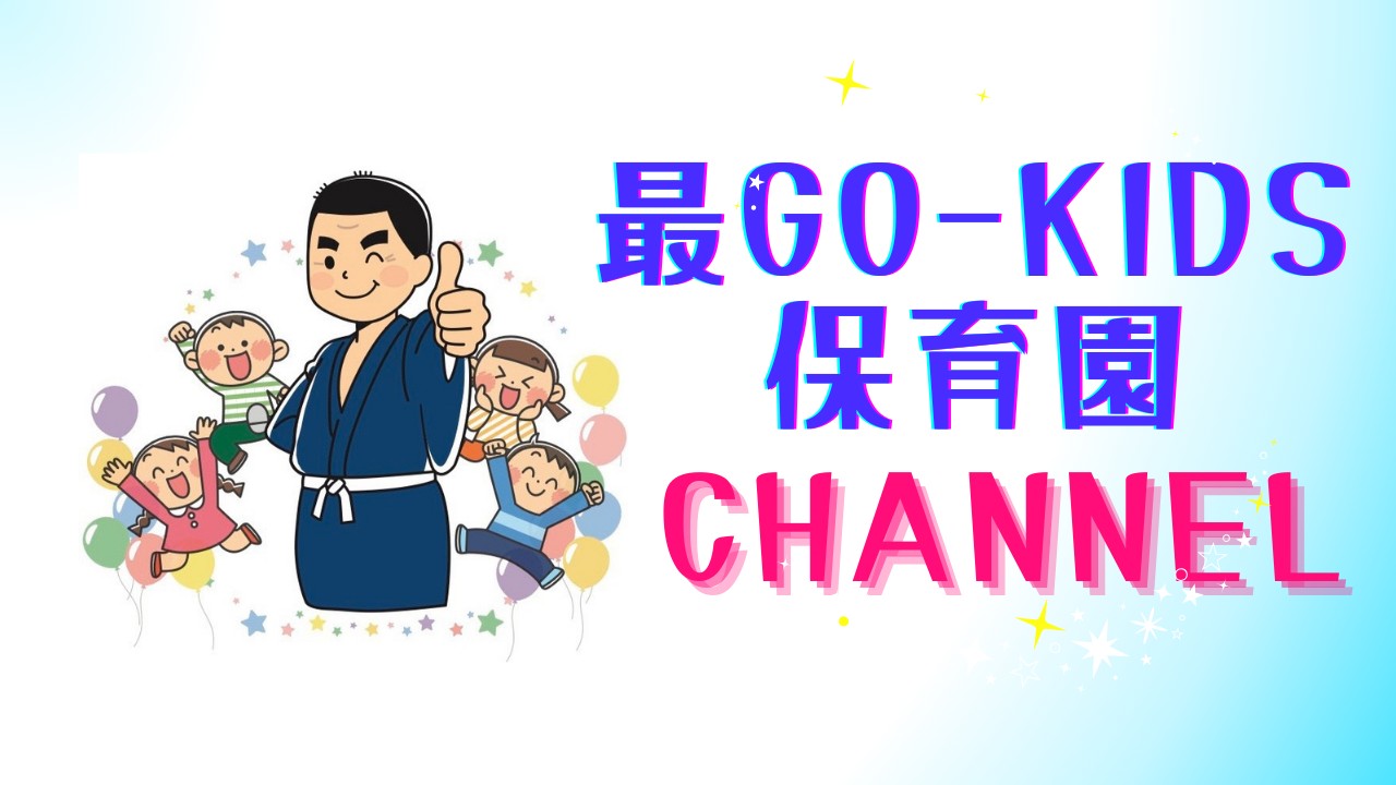 最GO-KIDS保育園YouTubeチャンネル