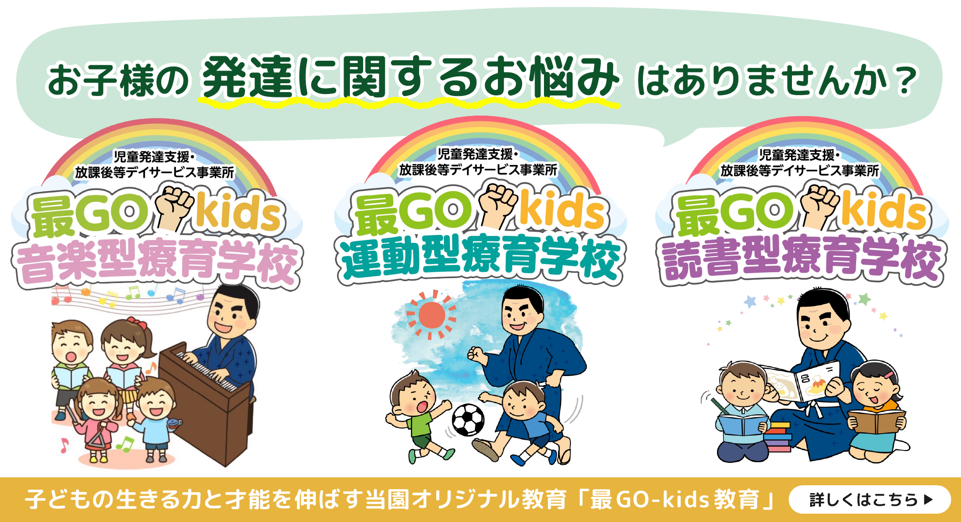 最Go-kids療育学校