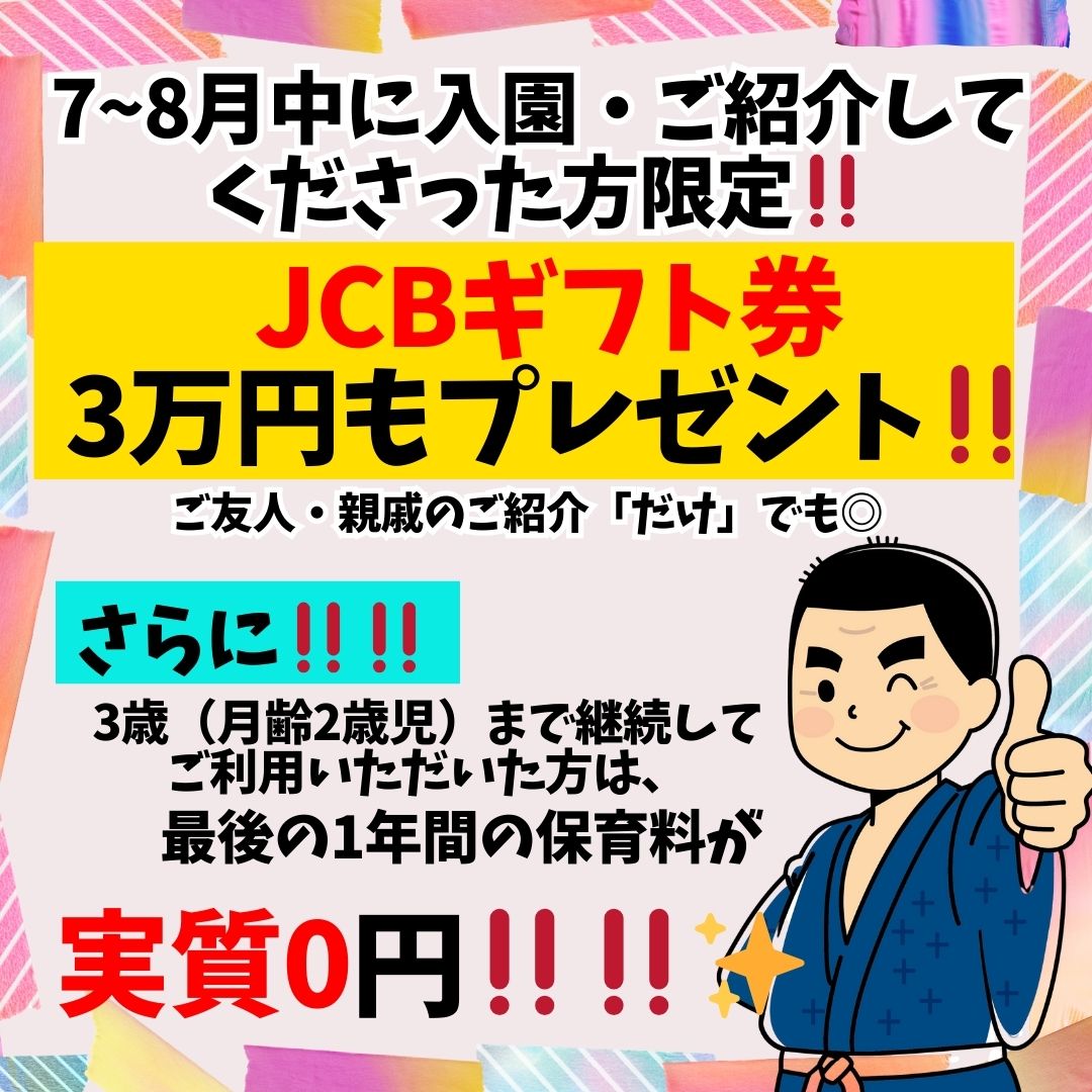 最GO Kids保育園 キャンペーン