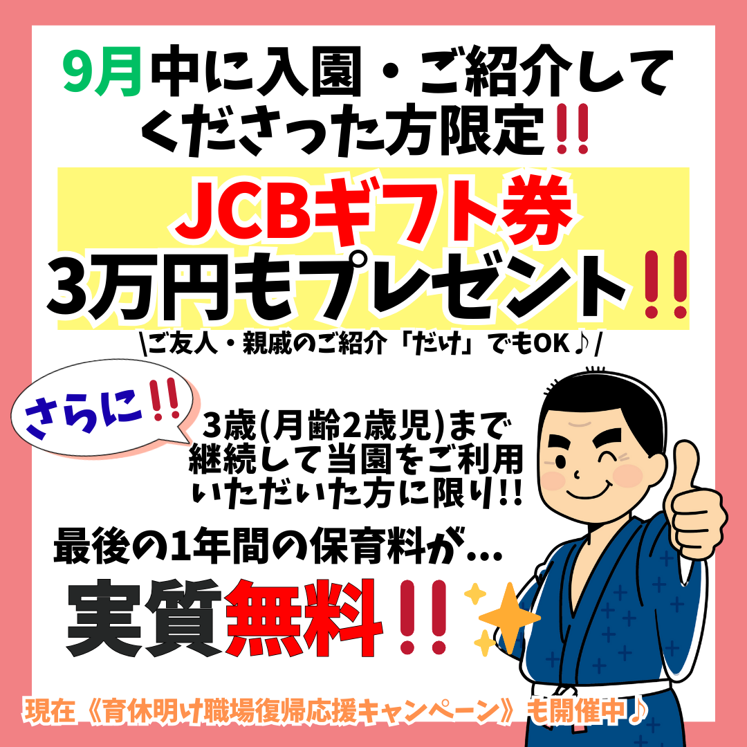 最GO Kids保育園 キャンペーン