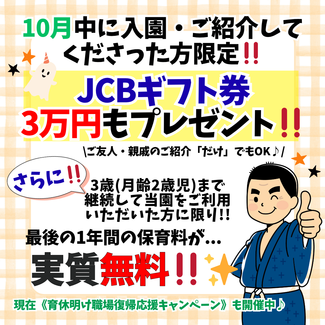最GO Kids保育園 キャンペーン