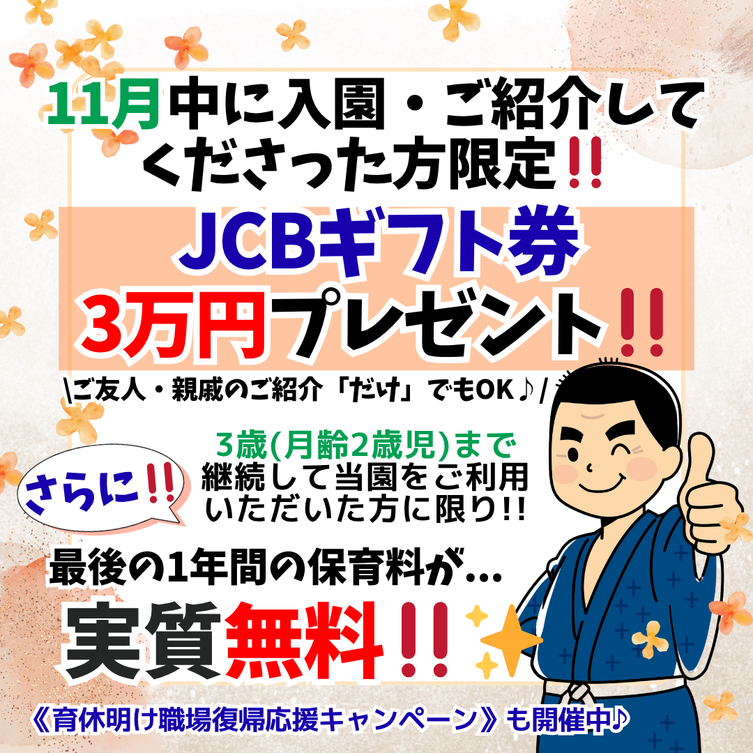 最GO Kids保育園 キャンペーン