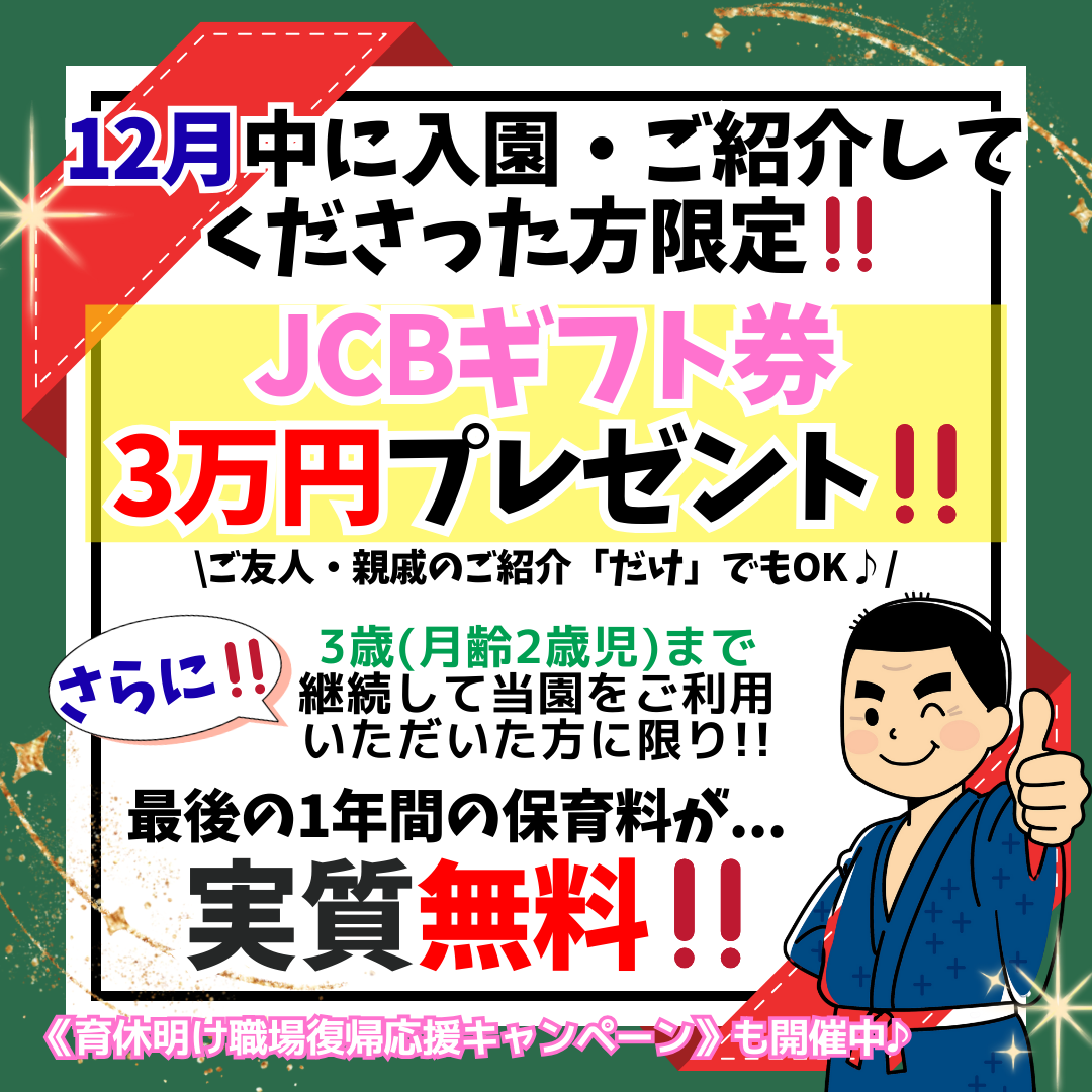 最GO Kids保育園 キャンペーン