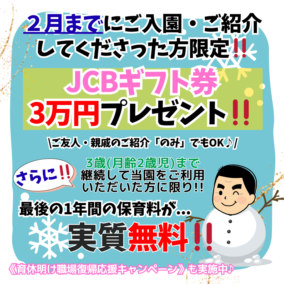 最GO Kids保育園 キャンペーン